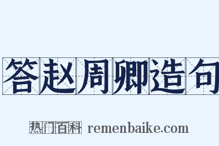 答赵周卿造句是什么意思的图片